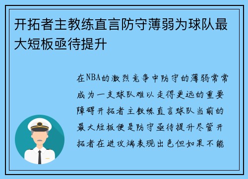 开拓者主教练直言防守薄弱为球队最大短板亟待提升