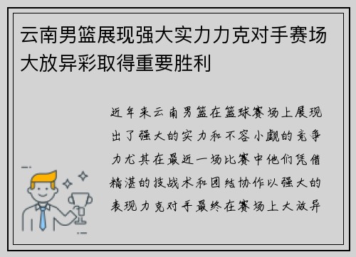 云南男篮展现强大实力力克对手赛场大放异彩取得重要胜利