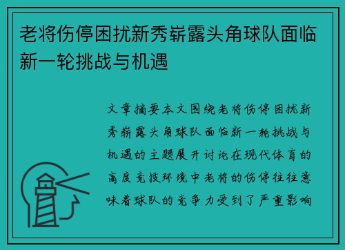 老将伤停困扰新秀崭露头角球队面临新一轮挑战与机遇