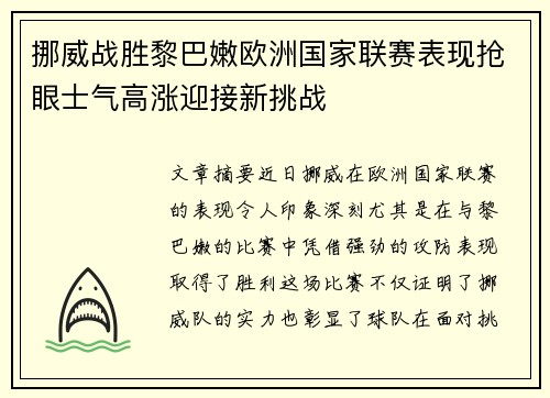 挪威战胜黎巴嫩欧洲国家联赛表现抢眼士气高涨迎接新挑战