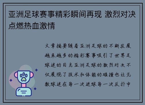 亚洲足球赛事精彩瞬间再现 激烈对决点燃热血激情