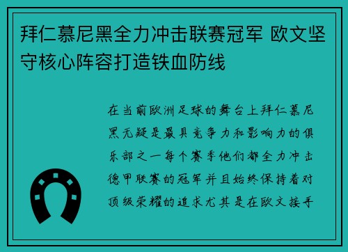 拜仁慕尼黑全力冲击联赛冠军 欧文坚守核心阵容打造铁血防线