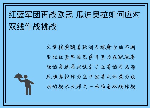 红蓝军团再战欧冠 瓜迪奥拉如何应对双线作战挑战