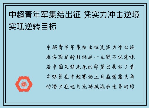 中超青年军集结出征 凭实力冲击逆境实现逆转目标