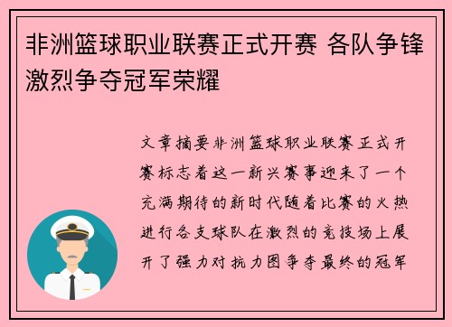 非洲篮球职业联赛正式开赛 各队争锋激烈争夺冠军荣耀