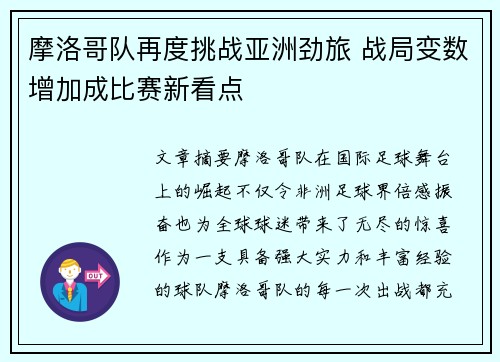 摩洛哥队再度挑战亚洲劲旅 战局变数增加成比赛新看点