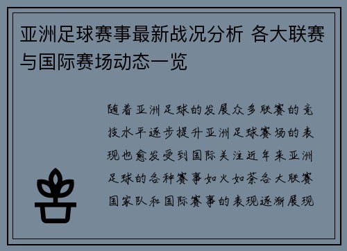 亚洲足球赛事最新战况分析 各大联赛与国际赛场动态一览