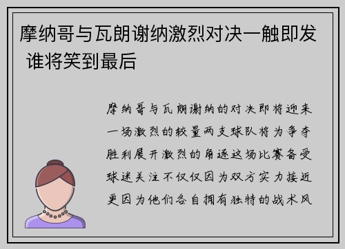 摩纳哥与瓦朗谢纳激烈对决一触即发 谁将笑到最后