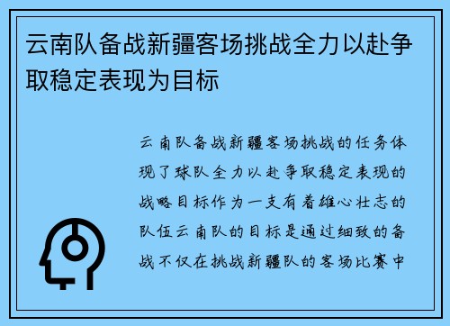 云南队备战新疆客场挑战全力以赴争取稳定表现为目标